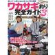ワカサギ釣り完全ガイドvol.3(コスミックムック) [ムックその他]