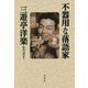 不器用な落語家 三遊亭洋楽 [単行本]