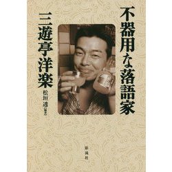 不器用な落語家 三遊亭洋楽 [単行本]