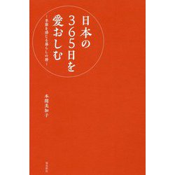 日本の365日を愛おしむ―季節を感じる暮らしの暦 [単行本]