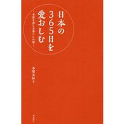 日本の365日を愛おしむ―季節を感じる暮らしの暦 [単行本]