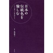 日本の伝統色を愉しむ―日々の暮らしに和の彩りを [単行本]