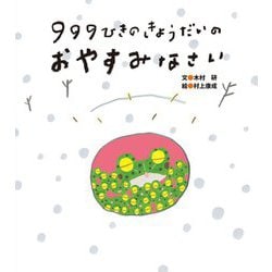 999ひきのきょうだいのおやすみなさい [絵本]