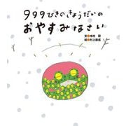999ひきのきょうだいのおやすみなさい [絵本]