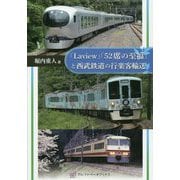 「Laview」「52席の至福」と西武鉄道の行楽客輸送 [単行本]
