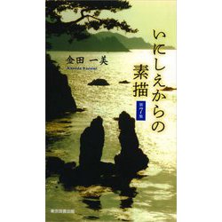 いにしえからの素描〈第7集〉(TTS新書) [新書]