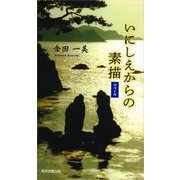 いにしえからの素描〈第7集〉(TTS新書) [新書]