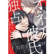 オネエ彼氏は独占したい(drap COMICS DX) [コミック]