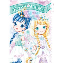 王女さまのお手紙つき―王女さまのひみつプロフィールブック [単行本]