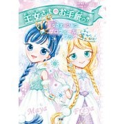 王女さまのお手紙つき―王女さまのひみつプロフィールブック [単行本]