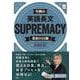 竹岡の英語長文ＳＵＰＲＥＭＡＣＹ至高の２０題(大学受験プライムゼミブックス) [全集叢書]