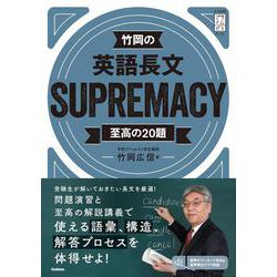 竹岡の英語長文ＳＵＰＲＥＭＡＣＹ至高の２０題(大学受験プライムゼミブックス) [全集叢書]