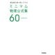 暗記量を最小限にできるミニマム物理公式集60 物理基礎・物理 [全集叢書]