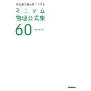 暗記量を最小限にできるミニマム物理公式集60 物理基礎・物理 [全集叢書]