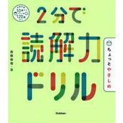 2分で読解力ドリル ちょっとやさしめ [単行本]