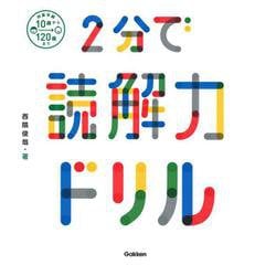 2分で読解力ドリル [単行本]