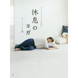 ストレスフリーになる休息のヨガ [単行本]
