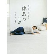 ストレスフリーになる休息のヨガ [単行本]