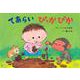 大型紙しばい　てあらい　ぴっかぴか(大型紙しばい保健衛生シリーズ　てあらいうがいで風邪予防！<1>) [紙しばい]