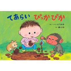 大型紙しばい　てあらい　ぴっかぴか(大型紙しばい保健衛生シリーズ　てあらいうがいで風邪予防！<1>) [紙しばい]