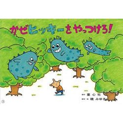 大型紙しばい　かぜヒッキーをやっつけろ！(大型紙しばい保健衛生シリーズ　てあらいうがいで風邪予防！<1>) [紙しばい]