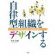 自律型組織をデザインする―経営デザインシートを活用した経営革新の進め方 [単行本]