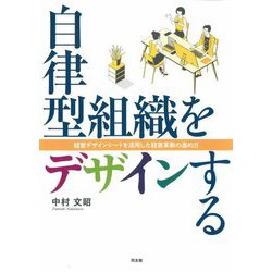 自律型組織をデザインする―経営デザインシートを活用した経営革新の進め方 [単行本]