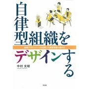 自律型組織をデザインする―経営デザインシートを活用した経営革新の進め方 [単行本]