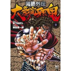 男塾外伝 大豪院邪鬼　（　９）完(ニチブンコミックス) [コミック]