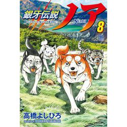 銀牙伝説ノア （　８）(ニチブンコミックス) [コミック]