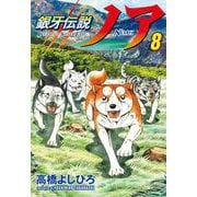 銀牙伝説ノア （　８）(ニチブンコミックス) [コミック]