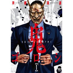鬼ゴロシ （　１）(ニチブンコミックス) [コミック]