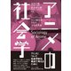 アニメの社会学―アニメファンとアニメ制作者たちの文化産業論 [単行本]