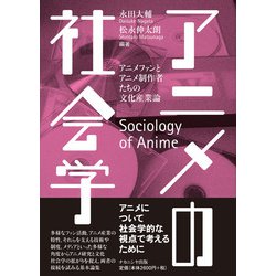 アニメの社会学―アニメファンとアニメ制作者たちの文化産業論 [単行本]