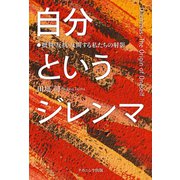 自分というジレンマ―批判・反抗・反問する私たちの射影 [単行本]