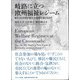 岐路に立つ欧州福祉レジーム―EUは市民の新たな連帯を築けるか? [単行本]