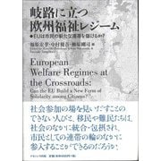 岐路に立つ欧州福祉レジーム―EUは市民の新たな連帯を築けるか? [単行本]