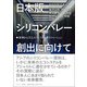 日本版シリコンバレー創出に向けて―深〓から学ぶエコシステム型イノベーション [単行本]