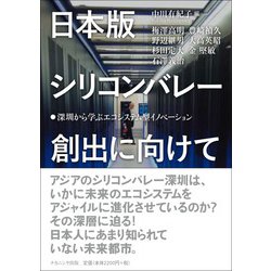 日本版シリコンバレー創出に向けて―深〓から学ぶエコシステム型イノベーション [単行本]