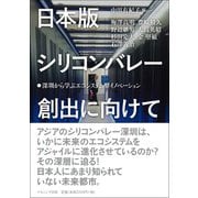 日本版シリコンバレー創出に向けて―深〓から学ぶエコシステム型イノベーション [単行本]
