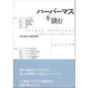 ハーバーマスを読む [単行本]
