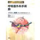 呼吸器外科手術　肺(ビジュアルサージカル) [単行本]