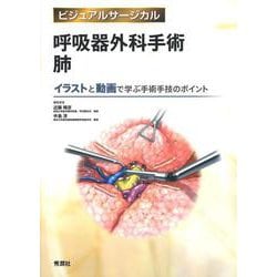呼吸器外科手術　肺(ビジュアルサージカル) [単行本]