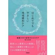 はじめてでもやさしい地域緩和ケア－地域で行う在宅ホスピスケア [単行本]