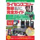 ライセンスフリー無線完全ガイドvol.5 [ムックその他]
