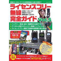 ライセンスフリー無線完全ガイドvol.5 [ムックその他]