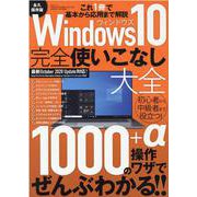 Windows10完全使いこなし大全 [ムックその他]