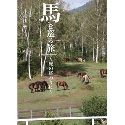 馬を巡る旅―旅の終わりに [単行本]