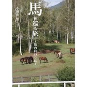 馬を巡る旅―旅の終わりに [単行本]