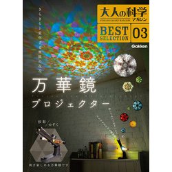 ヨドバシ.com - 大人の科学マガジン BEST SELECTION 03 万華鏡